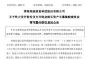 东华摘易688175，终止重大资产重组