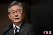 东华摘易李在明赢得韩国大选 专家：或强化与中国合作丨国际识局
