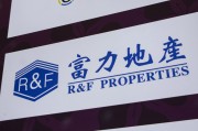 东华摘易广州富力地产：拟变卖房产与公司存续债券无关