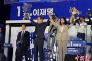 东华摘易计票数据显示李在明确定当选韩国总统