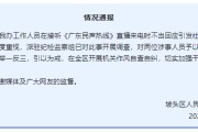 东华摘易“不用理，挂掉！”电台主持人替听众维权遭政府工作人员嬉笑回怼，官方通报