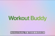 东华摘易苹果发布watchOS 26，首发Workout Buddy功能