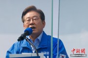 东华摘易李在明赢得韩国总统大选 总统任期正式开始