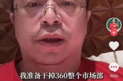 东华摘易突发！周鸿祎“动真格”：准备干掉360整个市场部！一年省几千万元