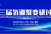东华摘易抢位倒计时！氢硼聚变大会7月廊坊启幕