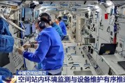 东华摘易开展10余项空间科学研究 神二十“出差周记”上新