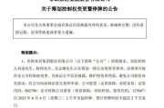 东华摘易明起停牌！002798，筹划控制权变更