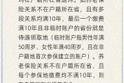 东华摘易在多个城市工作过最后应在哪里领基本养老金？人社部回应