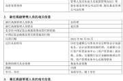 东华摘易千亿基金“换帅”：27年老将谢卫转任专家，袁庆伟接任总经理