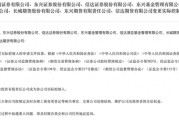 东华摘易证监会批复中央汇金成为8家金融机构实控人，“汇金系”券商扩容引合并遐想