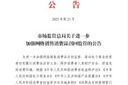 东华摘易市场监管总局：进一步加强网络销售消费品召回监管