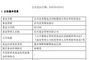 东华摘易康凯1413%换手率后闪电离任！孙继青“二进宫”揭秘东兴基金战略深意