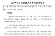 东华摘易002875，明日停牌！筹划控制权变更