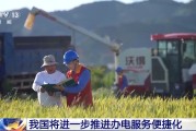 东华摘易免报装、快用电 我国将进一步推进办电服务便捷化