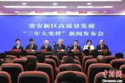 东华摘易贵安新区：突出算力优势布局 构建中国领先的智算高地