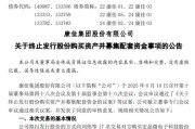 东华摘易000016，终止收购！