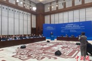 东华摘易中俄智库高端论坛召开 与会嘉宾共议中俄新时代合作