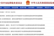 东华摘易97人被查，41人被处分！中央纪委国家监委发布5月反腐月报