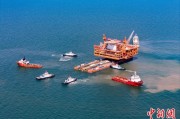 东华摘易中国渤海最大油气平台完成浮托安装