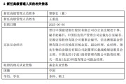 东华摘易先锋基金高管变更：黄劲松退休离任 董事长兼任督察长职务