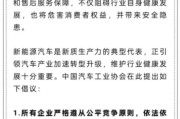 东华摘易人民日报评论：新能源汽车，“价格战”兴奋剂决不能打