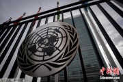 东华摘易联合国缅怀2024年因公殉职的168名工作人员