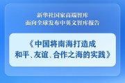 东华摘易《中国将南海打造成和平、友谊、合作之海的实践》智库报告发布