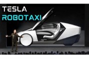 东华摘易贝雅下调特斯拉评级至持有 称马斯克角色与Robotaxi炒作引发不确定性